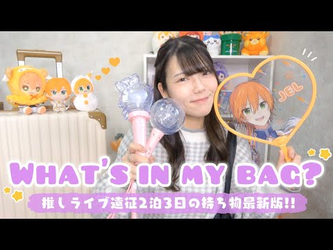 【what's in my bag？】推しライブ遠征2泊3日の持ち物最新版：冬ver🍓🪄 田舎オタクの必需品を全部ご紹介!!