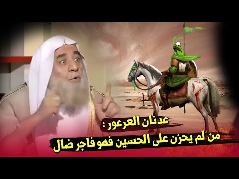 الشيخ العرعور : من لم يحزن على الحسين فهو فاجر ضال