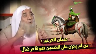الشيخ العرعور : من لم يحزن على الحسين فهو فاجر ضال
