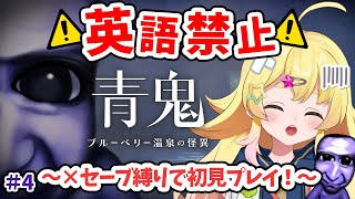 【青鬼 ブルーベリー温泉の怪異】英語禁止×セーブ縛りで初見プレイ！Part4【雛星あいる/VEE】