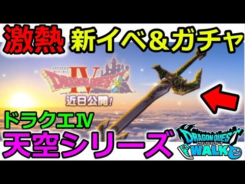 【ドラクエウォーク】激熱！新イベントが来る！ドラクエ４ 天空シリーズ！！