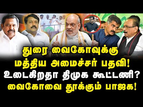 துரை வைகோவுக்கு மத்திய அமைச்சர் பதவியா? வைகோவை தூக்கும் அமித்ஷா! #tamilnadupolitics #bjp #vaiko