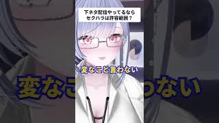 性的ハラスメントは自己責任？ #vtuber #切り抜き #shorts