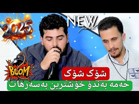 حەمە بەندۆ ئاهەنگی حەمە یاخی 5
