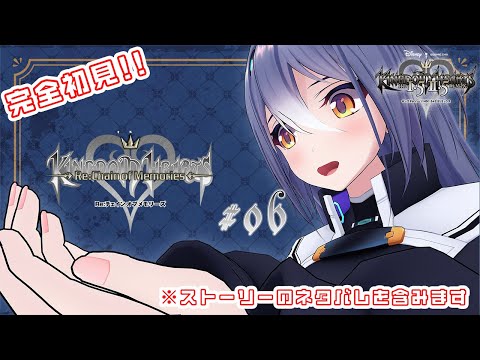 完全初見！！キングダムハーツ Re：チェイン オブ メモリーズやっていくわよ！#06【 #エト生放送】