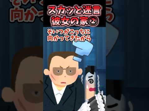 🔥480万再生！！スカッと迷言〜彼女の家②〜【2ch風創作】#shorts
