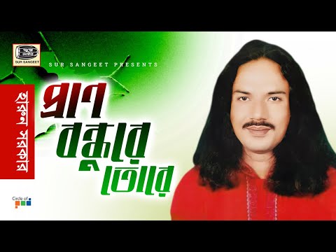 Harun Sarkar - Pran Bondhure Tore | প্রাণ বন্ধুরে তোরে | Bangla Baul Gaan | Music Audio