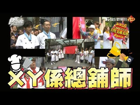 食尚玩家【過年不特別節目】ㄨㄚ係總舖師AGAIN(完整版)