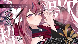 【歌枠】高評価200目標🌸低音系女子Vsinger／初見さん大歓迎【 #稲守サクヤ #karaoke #shorts  】
