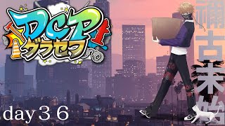 【DCPグラセフ】4足の草鞋マン！！禰古末 DAY37日目【にじさんじ/渋谷ハジメ】