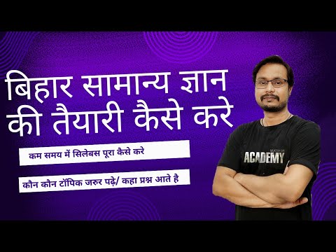 बिहार सामान्य ज्ञान की तैयारी कैसे करे |70 BPSC notification 2024|crash course|mukesh sir