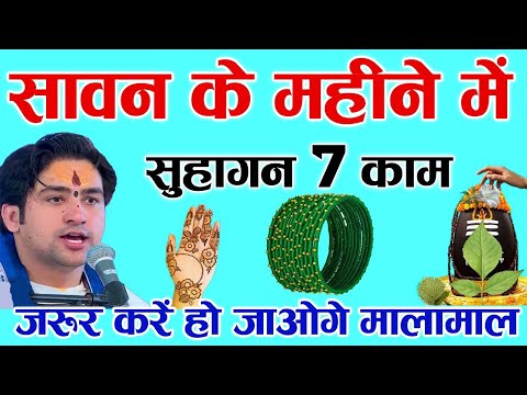 सावन के महीने में हर सुहागन जरूर करें ये 7 काम हो जाओगे मालामाल महादेव होंगे प्रसन्न, Saban Somvar