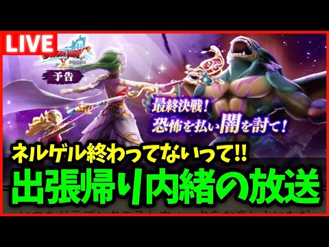 【ドラクエウォーク】絶対秘密の出張帰りの生放送【雑談放送】