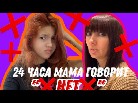 24 ЧАСА МАМА ГОВОРИТ НЕТ!!! 24 ЧАСА ЧЕЛЛЕНДЖ! Aleksia Official