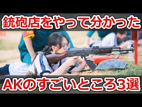銃砲店をやって分かったAKのすごいところ3選