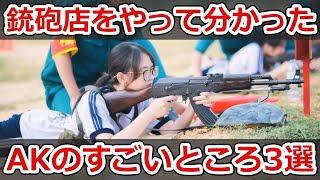 銃砲店をやって分かったAKのすごいところ3選