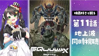 【同時視聴】ガンダム新作『機動戦士Gundam GQuuuuuuX（ジークアクス）』第11話をリアタイ実況！感想語ろう！【Vtuber/常世