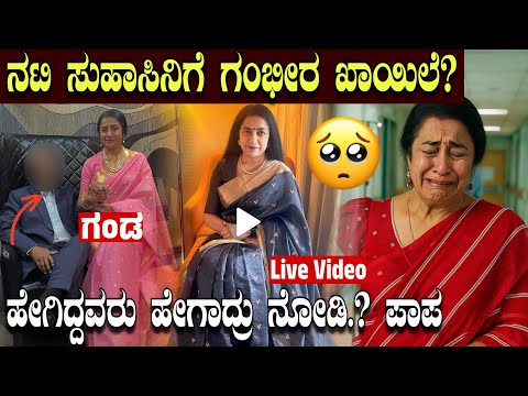 ನಟಿ ಸುಹಾಸಿನಿಗೆ ಹೇಗಿದ್ದವರು ಹೇಗಾದ್ರು ನೋಡಿ!! #actress #suhasinimaniratnam #lifestory #biography #news