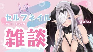 セルフネイルしながらまったり雑談