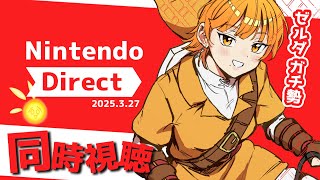 【 同時視聴 】ドキドキ！ニンテンドーダイレクトを見る！【 山吹エマ 】