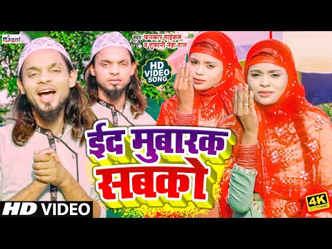 #Eid Mubarak Sabkoरमजान के महीने का#Best_Eid_Song -#ईद मुबारक सबको -#Fankar Maikal toofani ,Neha Raj