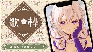 【#歌枠】縦型歌枠┊︎初見さん歓迎！あなたに届けたい🤍【#MUS1CA / #Vsinger】