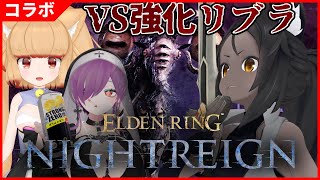 【NIGHTREIGN】挑め！強化リブラ！！【突発】