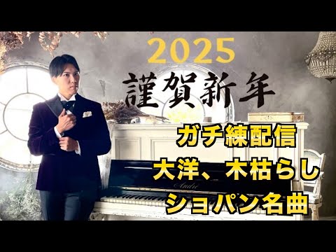 【大洋、木枯らし、ショパン名曲等】お正月本気練習