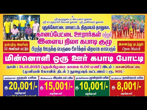 PRE QUARTER 6 #வாண்டாகோட்டை {vs} அறந்தாங்கி || ஒரு ஊர் கபாடி|| #கானப்பேட்டை #புதுக்கோட்டை