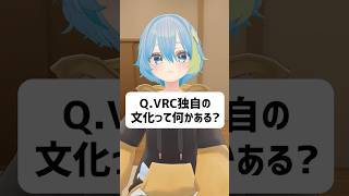 Q.VRChat独自の文化って何かある？ #vrchat #vtuber