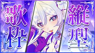 【#歌枠】縦型歌枠┊︎女神の歌声、届けます🤍【#shorts/#MUS1CA/#Vsinger】
