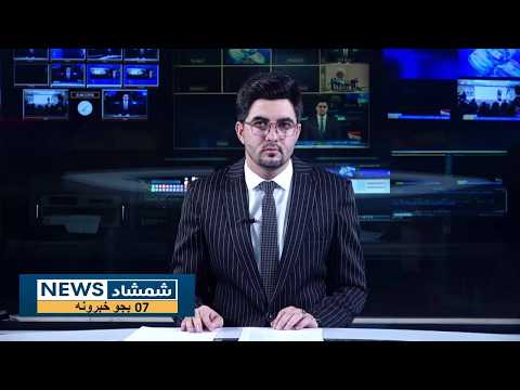 Shamshad News 7 PM News  13/10/2026 - د شمشاد نیوز د اوو بجو خبري ټولګه