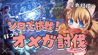 【MHWilds】今日はソロ！FFコラボクエスト行くぞ！！ #035    【操虫棍女子らんまるちゃん】