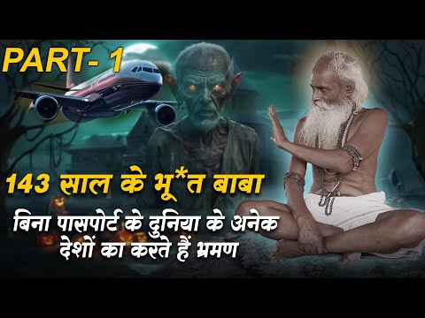 143 साल के भू*त बाबा बिना पासपोर्ट के करते हैं दुनिया के अनेक देशों का भ्रमण #guru_gyan_gaurav