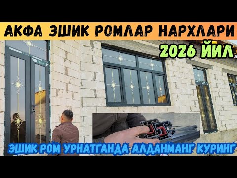 АКФА ПЛАСТ АЛЙУМИН ЭШИК РОМЛАР 2026 ЙИЛ НАРХЛАРИ 