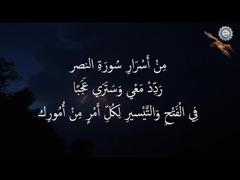 مِنْ أَسْرَارِ سُورَةِ النصر رَدِّدْ مَعْي وَسَتَرَي عَجَبًا