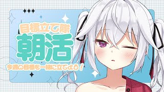 【朝活】今週の目標立ててモチベアップしよう！【赤衣アカメ/ハコネクト】 #アカメらいぶ