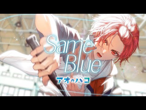 【現役大学生が】Same Blue／Official髭男dism【TVアニメ『アオのハコ』オープニング主題歌】【歌ってみた】【いれいす】