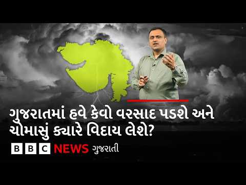 Weather Update : ગુજરાતમાં વરસાદી સિસ્ટમ, આગામી ત્રણ દિવસની આગાહી અને ચોમાસાની વિદાય