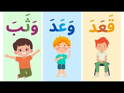 كلمات ثلاثية مع حركة الفتح مع الصور من كتاب نور البيان مع شرح معاني الافعال للأطفال