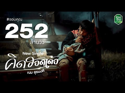 คิดฮอดเด้อ - เนม สุรพงศ์ 【 OFFICIAL MV 】