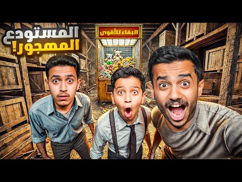 تحدي البقاء للأقوى في المستودع المهجور ( الدمية المؤقتة ) !!