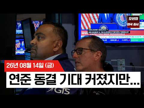 【미국 증시 오늘의 요약】   최고치 찍고 후퇴한 미 증시… '금리 동결' 호재도 못 막은 소비 둔화 우려   -  2026/08/14