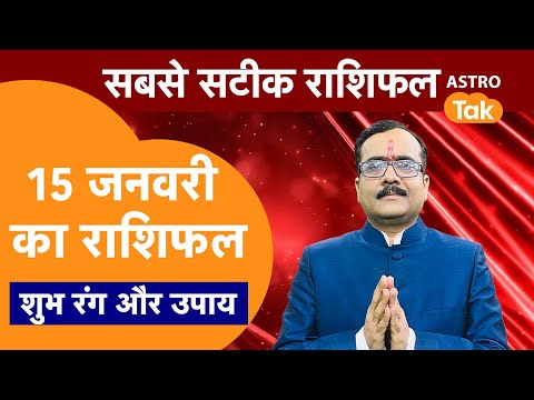 Aaj Ka Rashifal: राशि चक्र 15 January का राशिफल, 10 मिनट में देखें 12 राशिफल | Today Rashifal | PM