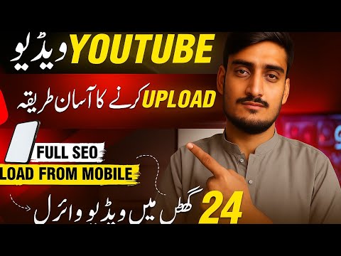 YouTube Per Video Upload Karne Ka Sahi Tarika 24 Ghante Mein Viral