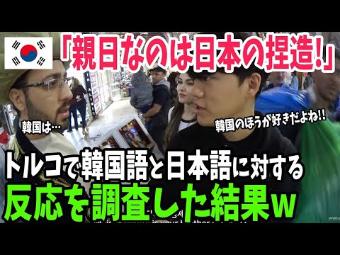 【海外の反応】「トルコが親日と言われているのは日本メディアの捏造でしょ…」トルコ旅行で日本語と韓国語を使ってみた結果ありえない差がw【アメージングJAPAN】