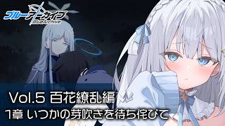 【ブルーアーカイブ】完全初見！Vol.5「百花繚乱編」読む！【Blue Archive】#41