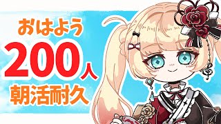 【#朝活】おはよう200人耐久🍳初見さん・ROM専大歓迎【#新人vtuber/#エルちゃま配信中  】