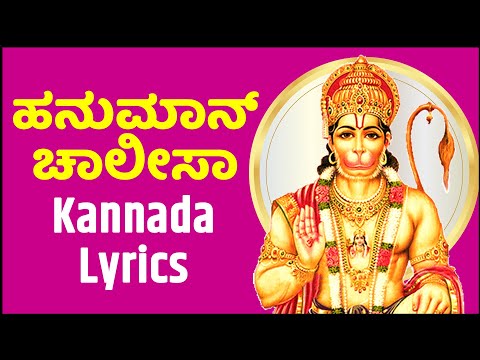 ಹನುಮಾನ್ ಚಾಲೀಸಾ ಕೇಳಿ ದುಷ್ಟಗ್ರಹಗಳು ತೊಲಗಿ ಸುಖಪ್ರಾಪ್ತಿ  ಲಭಿಸುವದು - Hanuman Chalisa with kannada Lyrics