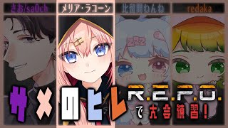 【R.E.P.O.】サメのヒレで大会れんしゅ～！【メリアラコーン視点/Vtuberコラボ】